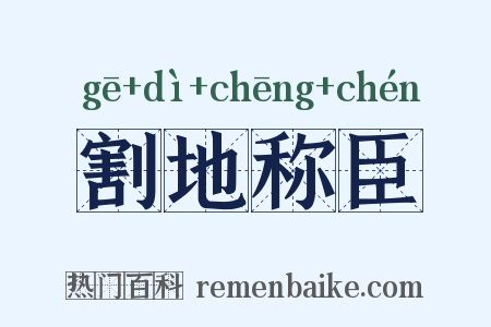 割地称臣是什么意思的图片